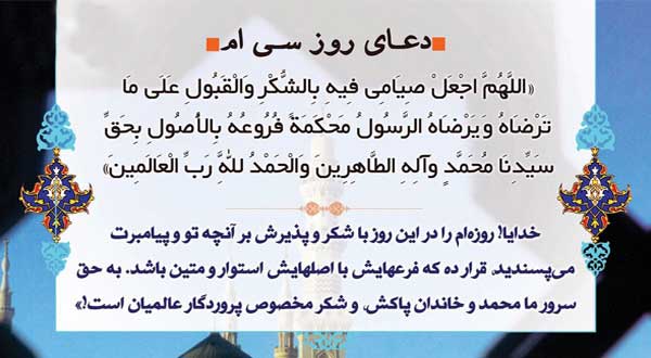 دعای روز سی ام ماه مبارک رمضان